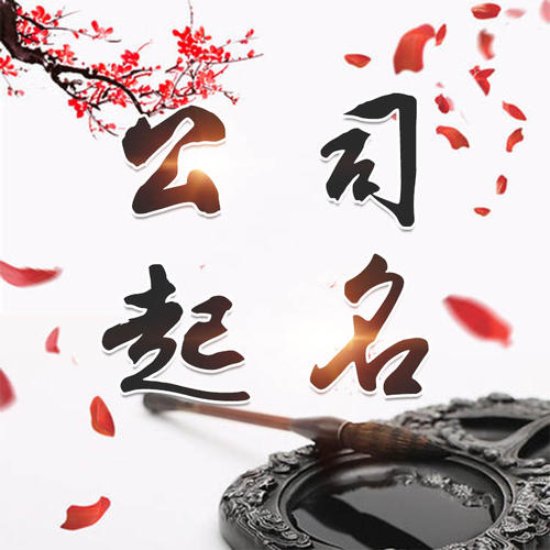 大邑公司起名_找田馥连起名