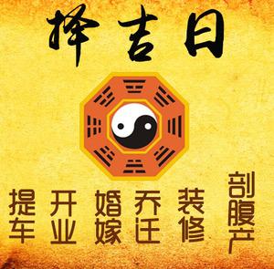 大邑择吉日