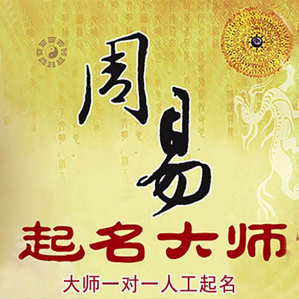 大邑起名大师 大邑大师起名 找田大师 41年起名经验