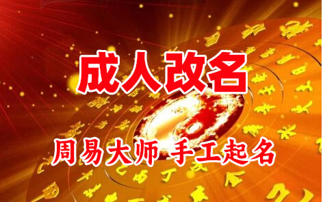大邑成人改名-找大师一对一改名先分析后改名